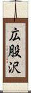 広股沢 Scroll