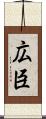 広臣 Scroll