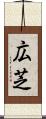 広芝 Scroll
