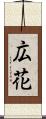 広花 Scroll