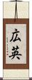 広英 Scroll
