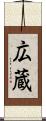 広蔵 Scroll