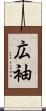 広袖 Scroll