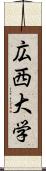 広西大学 Scroll