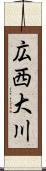 広西大川 Scroll