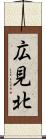 広見北 Scroll