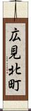 広見北町 Scroll