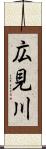 広見川 Scroll