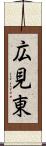 広見東 Scroll