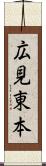 広見東本 Scroll
