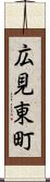 広見東町 Scroll