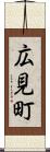 広見町 Scroll