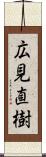 広見直樹 Scroll