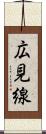広見線 Scroll