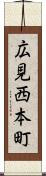 広見西本町 Scroll