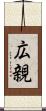 広親 Scroll