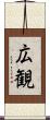 広観 Scroll