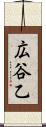 広谷乙 Scroll