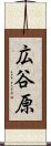 広谷原 Scroll