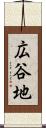 広谷地 Scroll