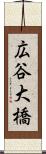 広谷大橋 Scroll