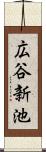 広谷新池 Scroll