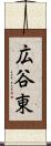 広谷東 Scroll