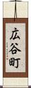 広谷町 Scroll