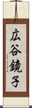 広谷鏡子 Scroll