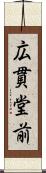 広貫堂前 Scroll