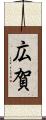 広賀 Scroll