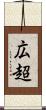 広超 Scroll