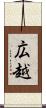 広越 Scroll