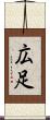 広足 Scroll