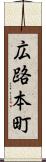 広路本町 Scroll