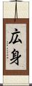 広身 Scroll