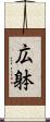 広躰 Scroll