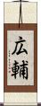 広輔 Scroll