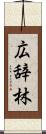 広辞林 Scroll