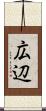 広辺 Scroll