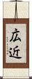広近 Scroll