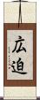 広迫 Scroll