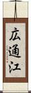 広通江 Scroll