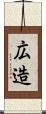 広造 Scroll