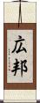 広邦 Scroll
