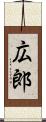 広郎 Scroll