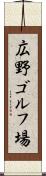 広野ゴルフ場 Scroll