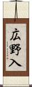 広野入 Scroll
