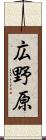 広野原 Scroll