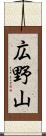 広野山 Scroll